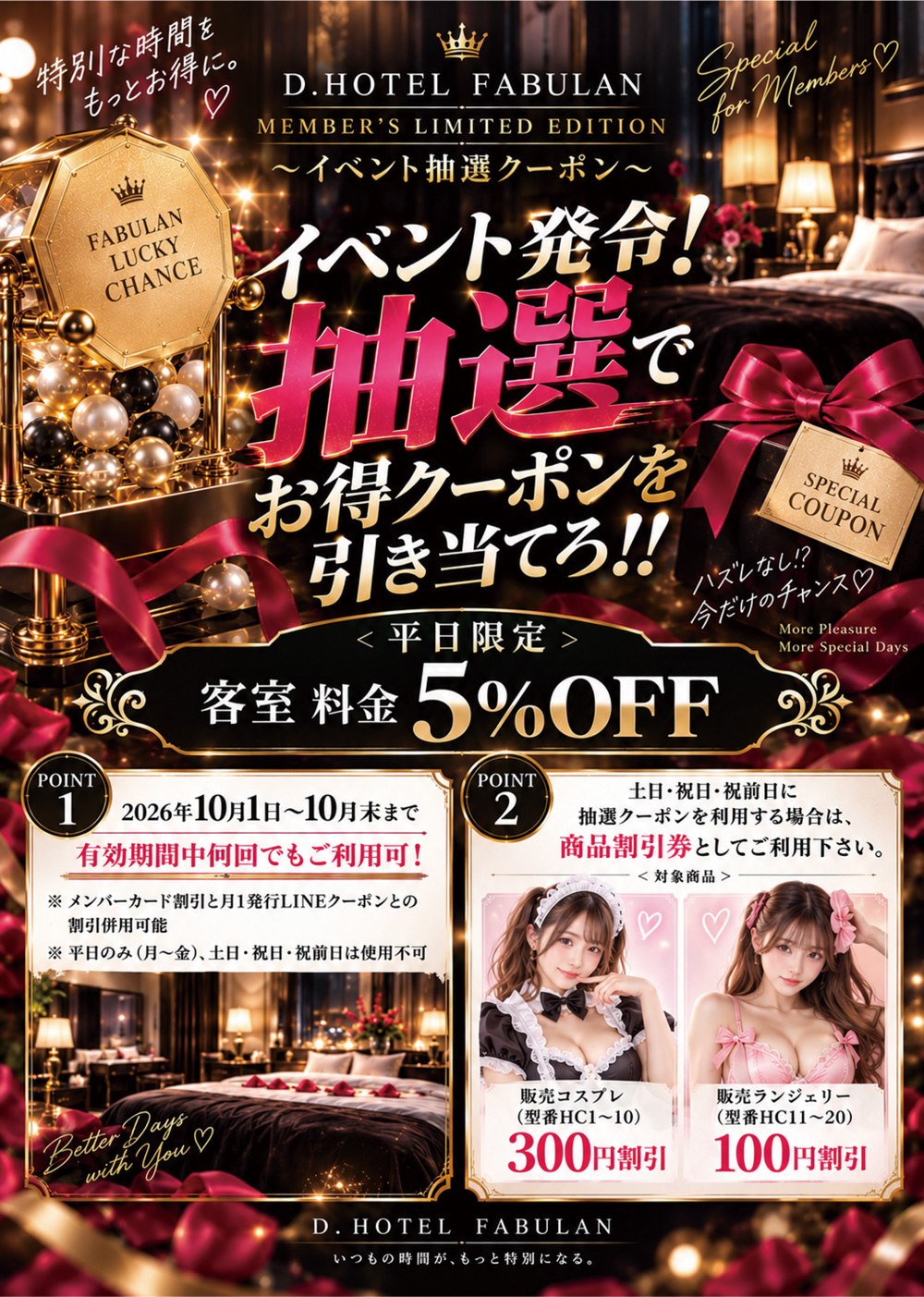 D.HOTEL FABULAN MEMBER'S LIMITED EDITION 〜イベント抽選クーポン〜