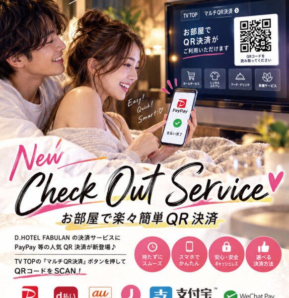 お部屋で楽々簡単QR決済！ご存知ですか？New Check Out Service♡