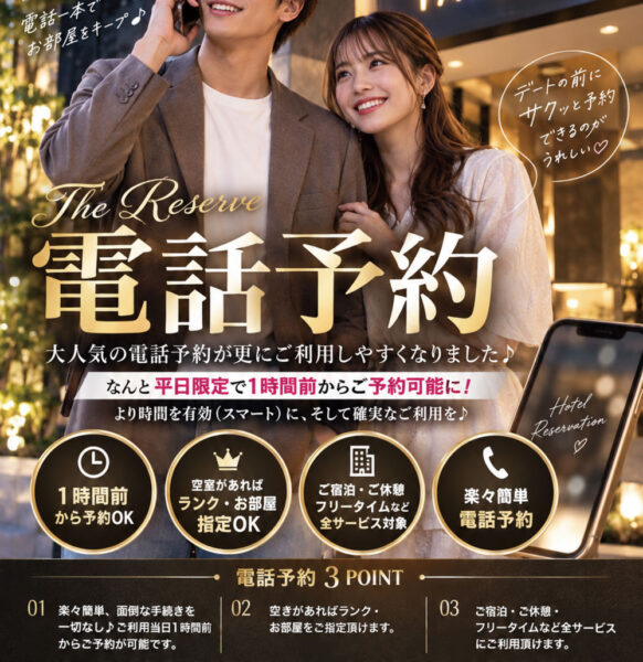 楽々気軽に“電話予約”も大好評！サービス継続 ぜひご利用ください。